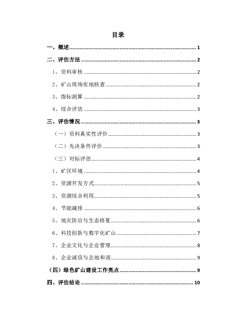 评估意见：资源综合利用符合相关要求。 4、节能减排. 核查情况：. 矿山开采和运输所选主要设备均为国内主流节能环保.