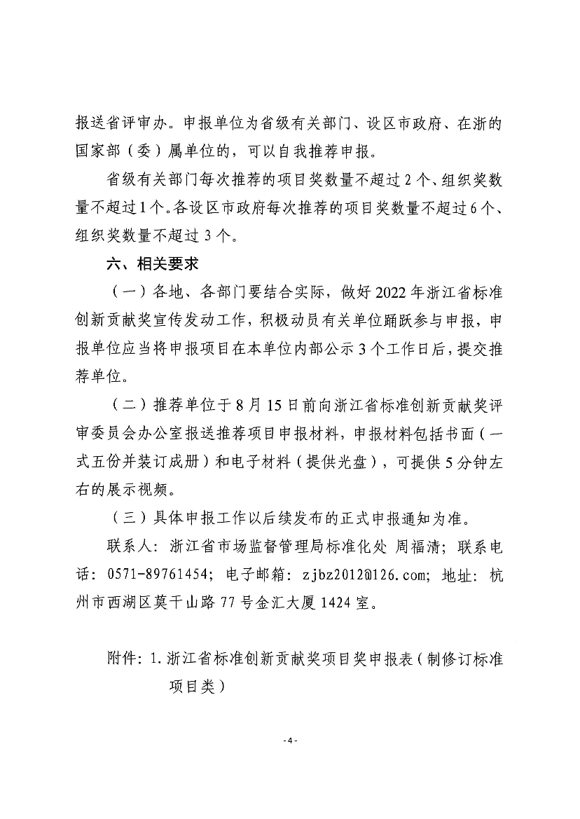 生态效益的项目,重点关注共同富裕、数字化改革、碳达峰碳中. 和,数字经济、生命健康、生态文明等领域;组织奖类奖项,重. 点推荐在促进标准化发展中作出突出贡献的省、 ...