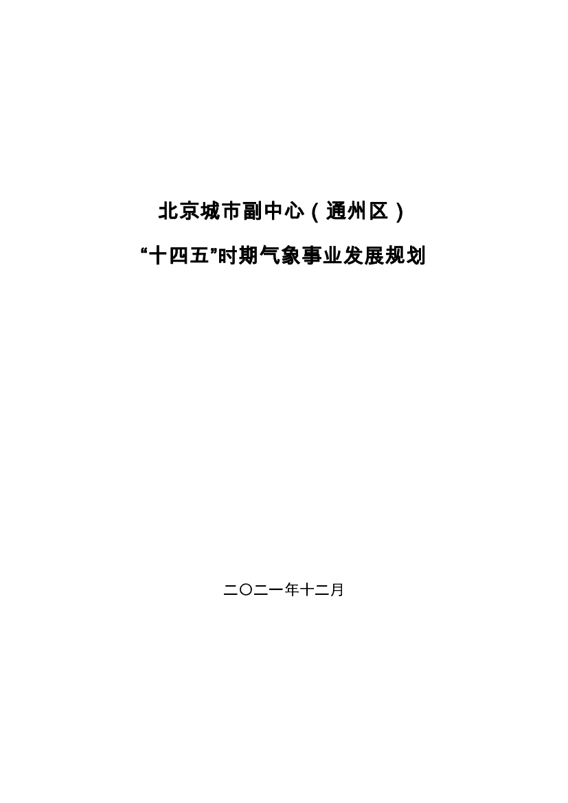 北京城市副中心（通州区） “<span class="text-primary" style="color: red">十四五</span>”时期气象事业发展规划