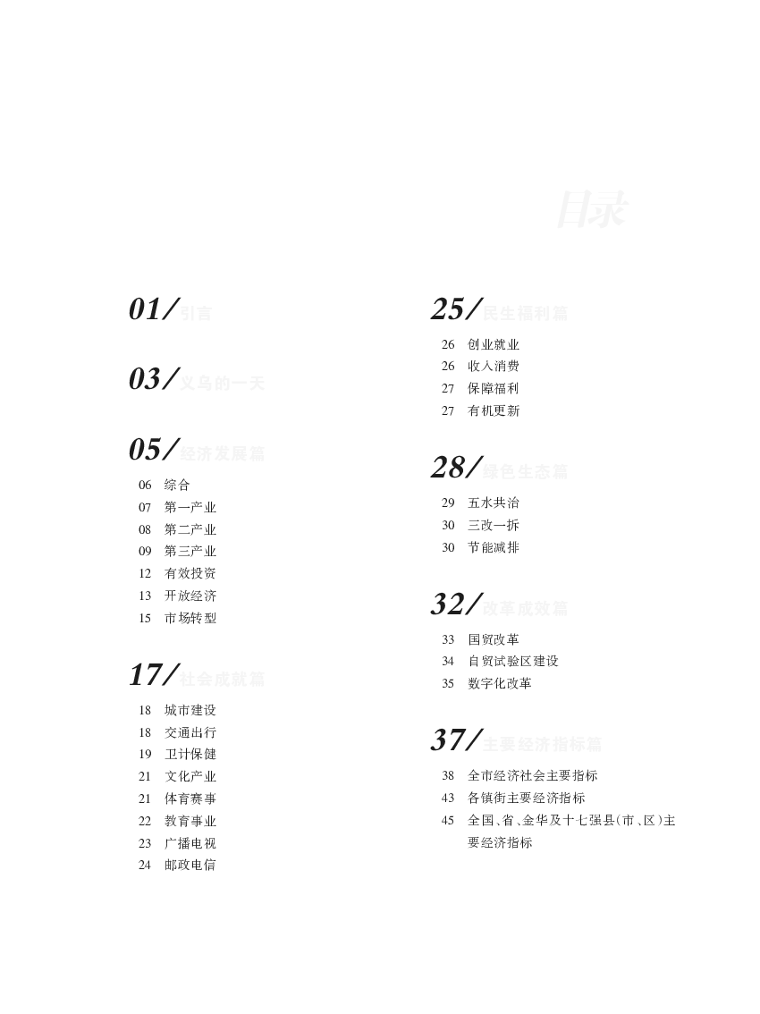 30 节能减排. 32/改革成效篇. 33 国贸改革. 34 自贸试验区建设. 35 数字化改革. 37/主要经济指标篇. 38 全市经济社会主要指标. 43 各镇街主要经济指标.