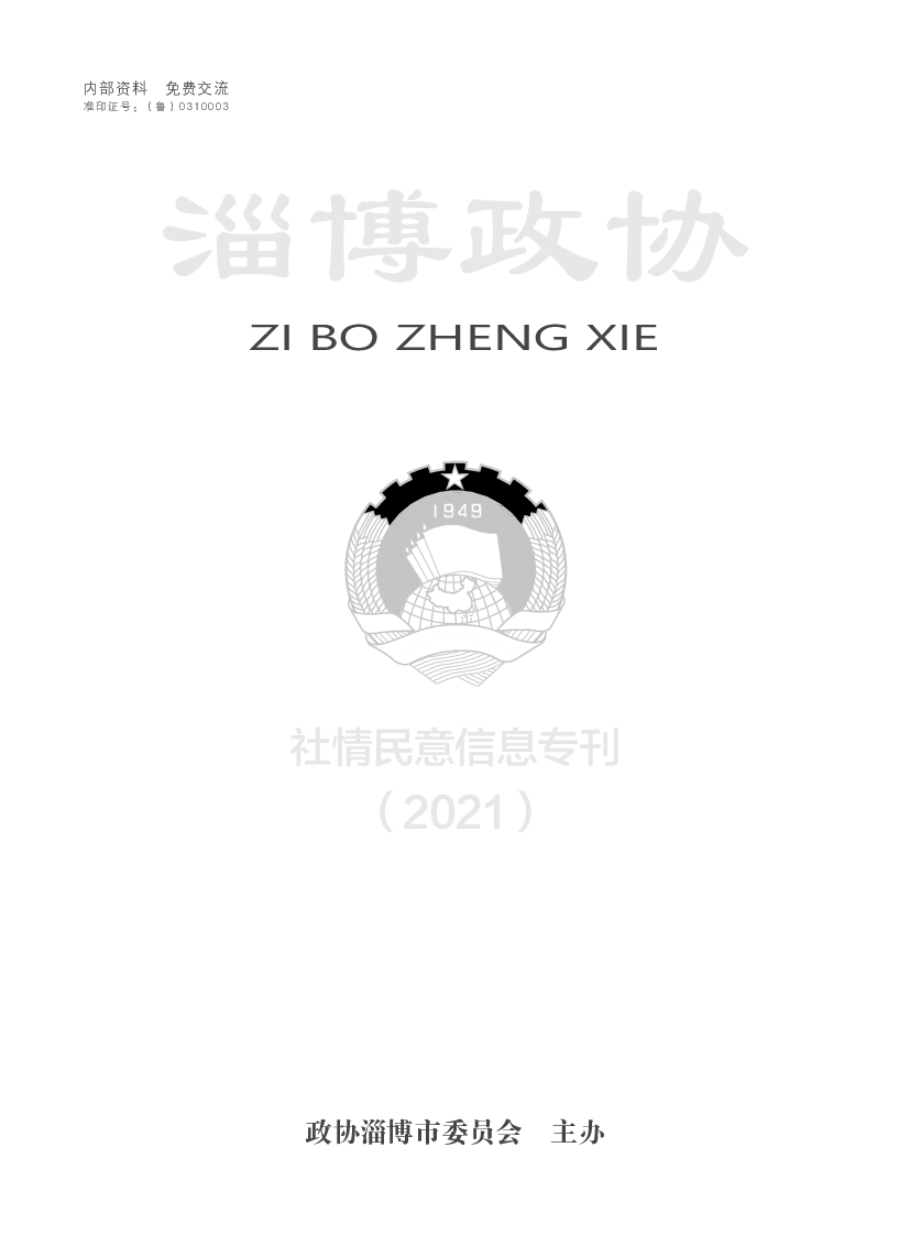 社情民意信息专刊（2021） - 淄博市政协