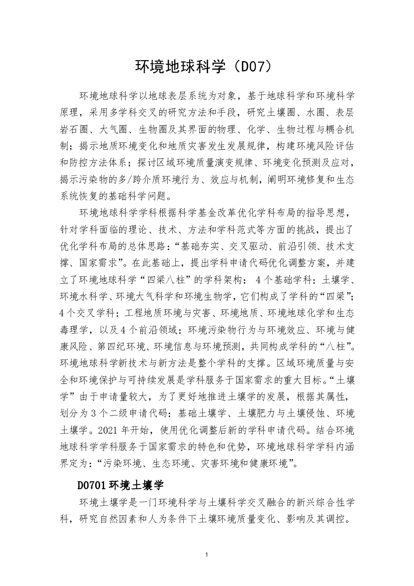 环境地球科学（D07）