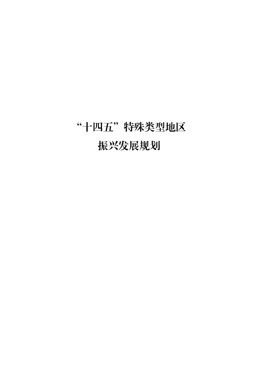 “<span class="text-primary" style="color: red">十四五</span>”特殊类型地区振兴发展规划