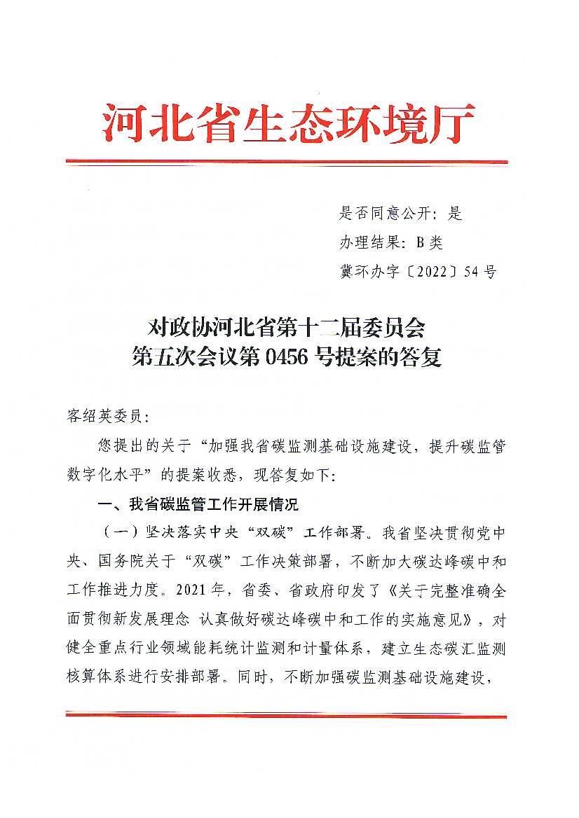对政协河北省第十二届委员会第五次会议第0456号提案的答复