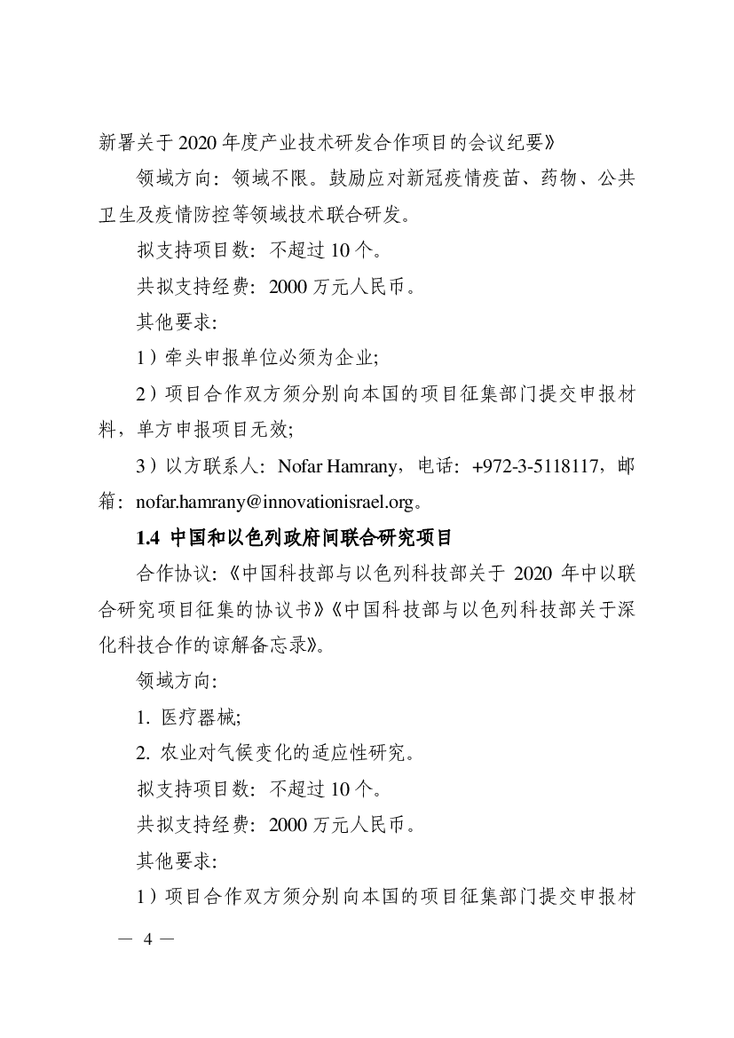 农业对气候变化的适应性研究。 拟支持项目数：不超过10 个。 共拟支持经费：2000 万元人民币。 其他要求：. 1）项目合作双方须分别向本国的项目征集部门提交申报材 ...