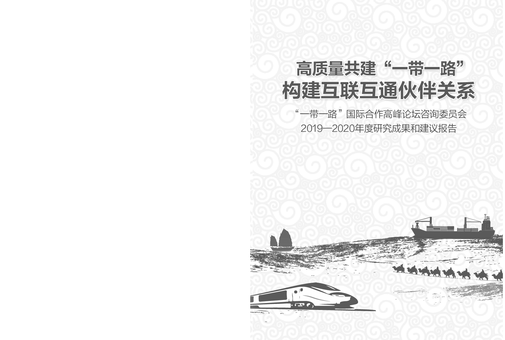 高质量共建“一带一路” - 构建互联互通伙伴关系