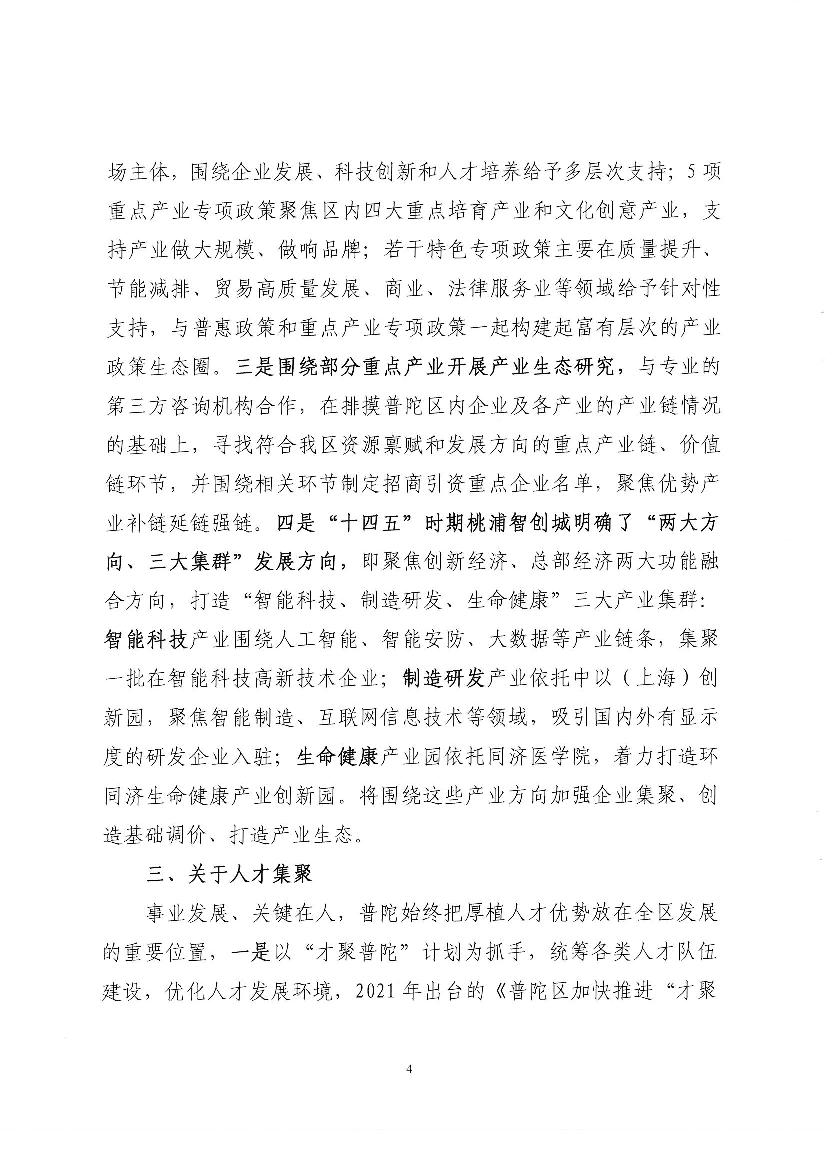 节能减排、贸易高质量发展、商业、法律服务业等领域给予针对性. 支持,与普惠政策和重点产业专项政策一起构建起富有层次的产业. 政策生态圈。三是围绕部分重点产业开展 ...