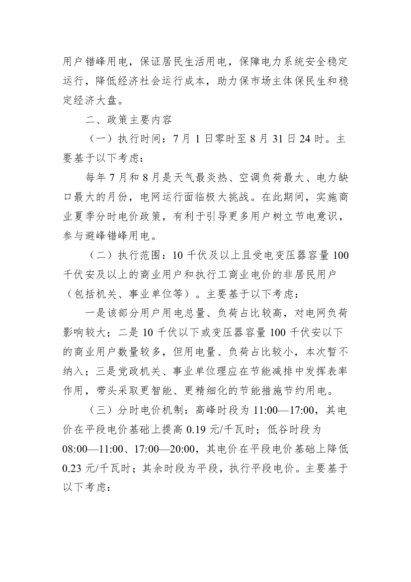 力保供，多次对有效保障能源安全供应、推进节能减排、深. 化电价改革等工作作出决策部署。为改善电力供需状况，根. 据国家发展改革委《关于进一步完善分时电价机制的 ...