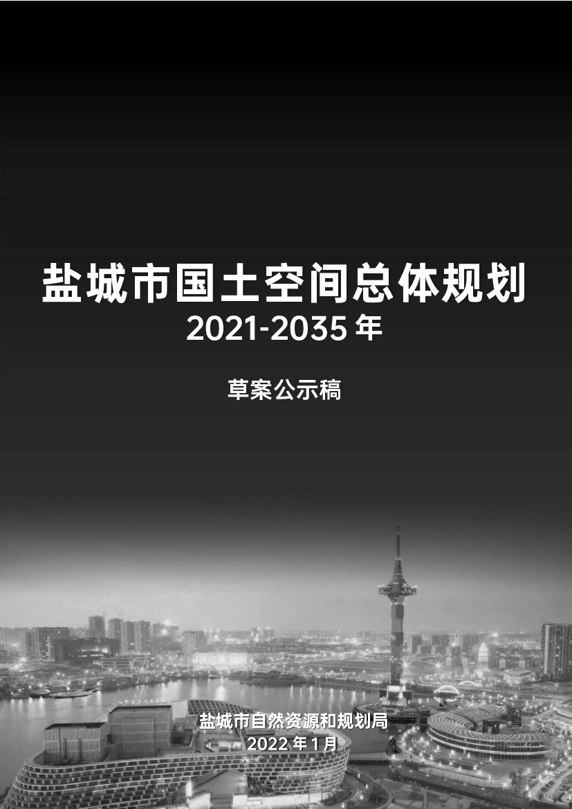 盐城市国土空间总体规划 - 江苏自然资源