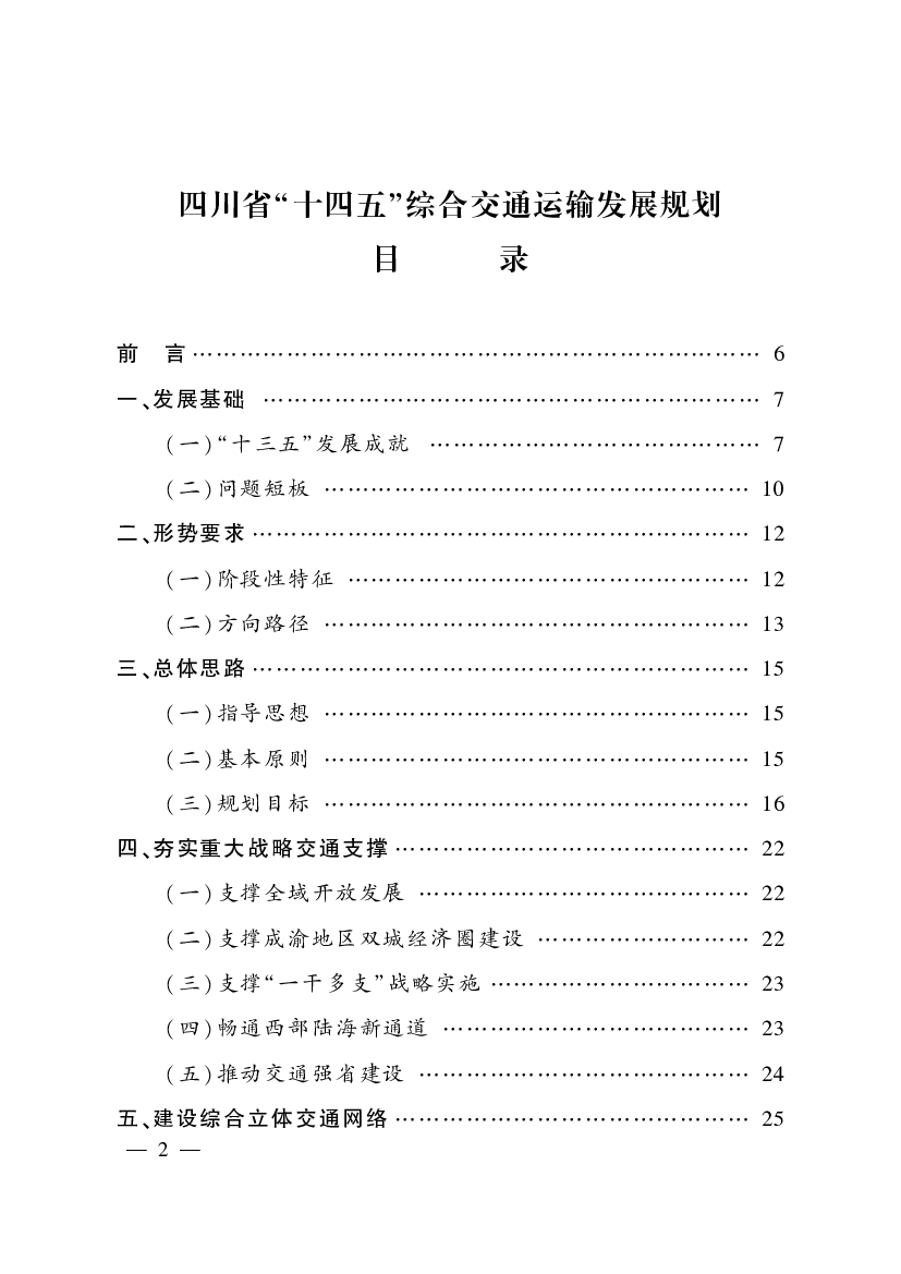 四川省“<span class="text-primary" style="color: red">十四五</span>”综合交通运输发展规划目录