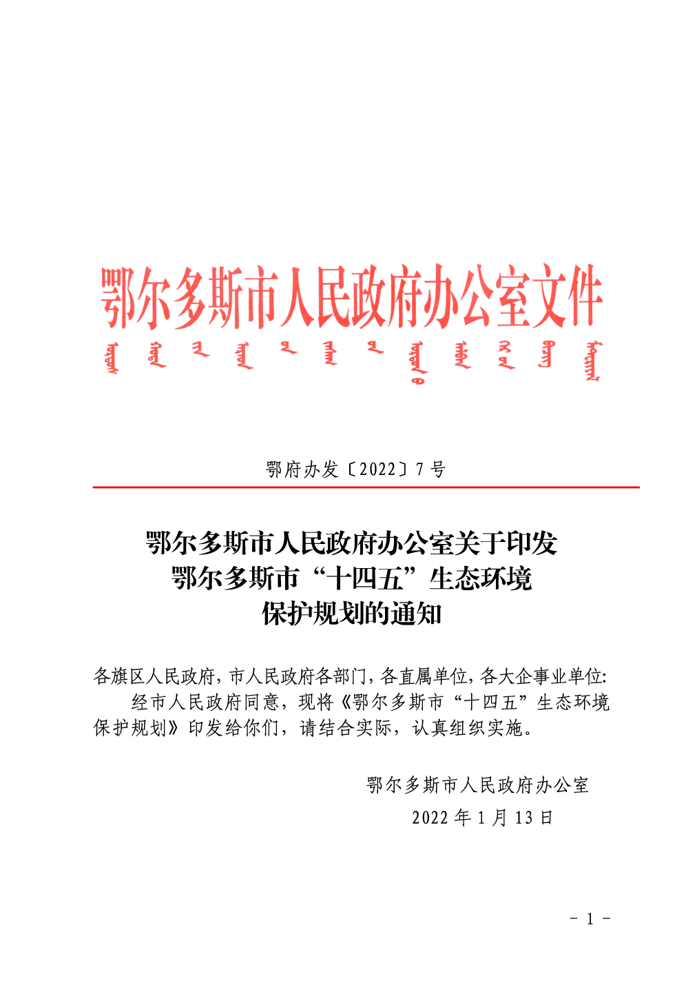 鄂尔多斯市人民政府办公室文件