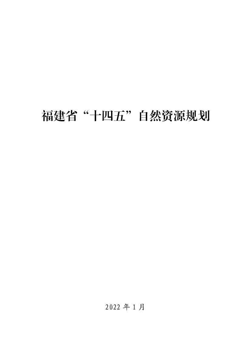 福建省“<span class="text-primary" style="color: red">十四五</span>”自然资源规划 - 福州市人民政府