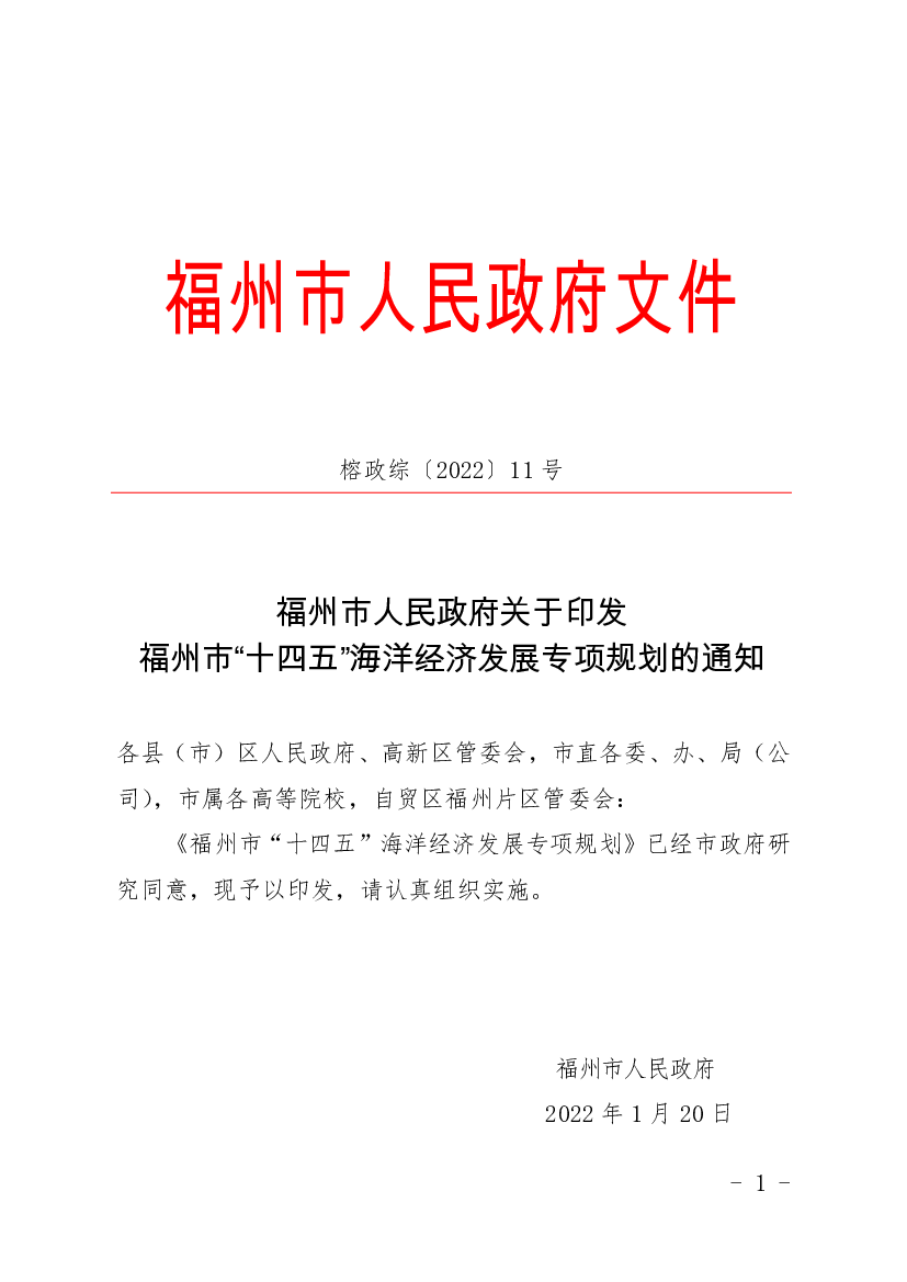 福州市人民政府文件