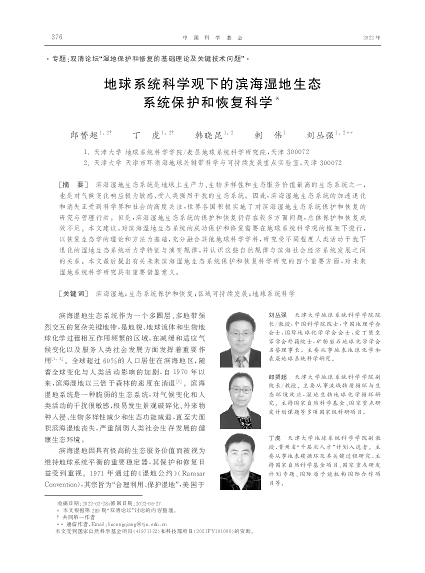 地球系统科学观下的滨海湿地生态系统保护和恢复科学*