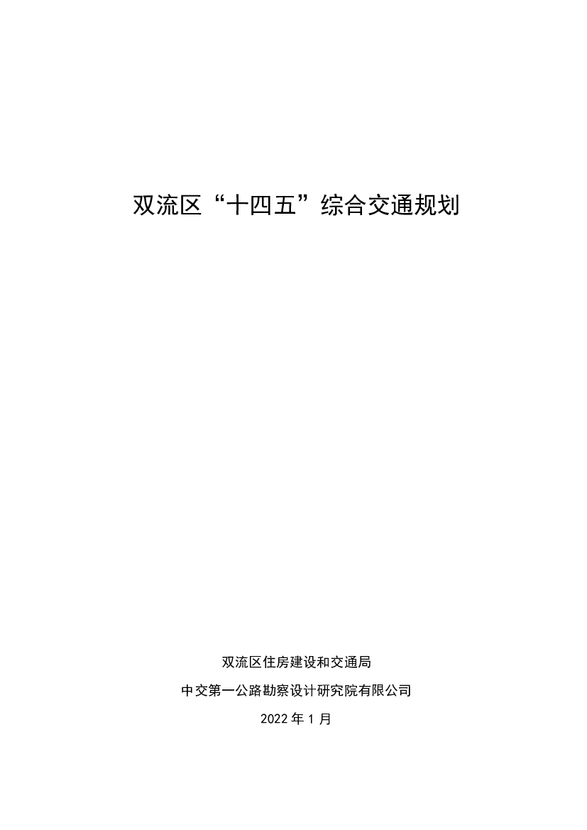 双流区“<span class="text-primary" style="color: red">十四五</span>”综合交通规划