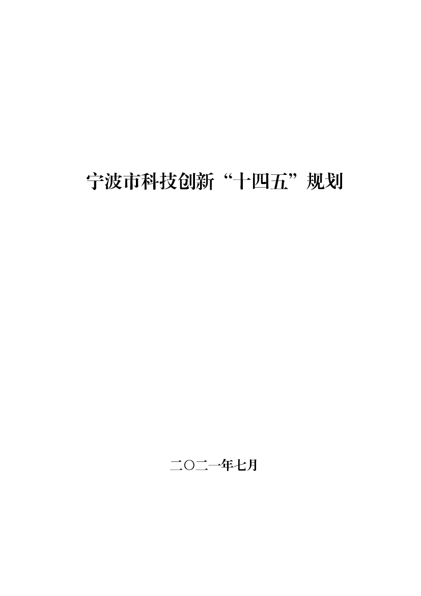 宁波市科技创新“<span class="text-primary" style="color: red">十四五</span>”规划