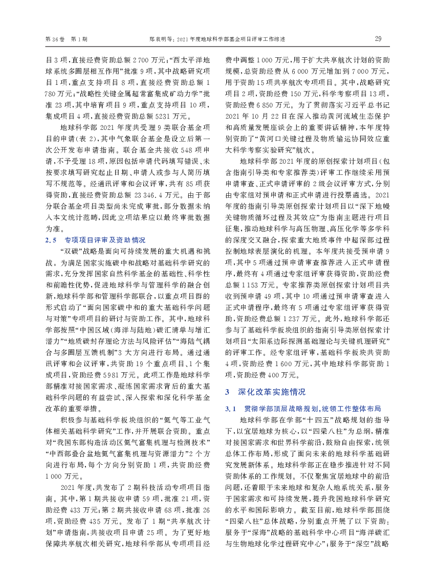 申请6项,“海洋碳汇与生物地球化学过程研究中. 心”“近地空间天气多尺度过程和机理”资助立项,资. 助直接经费12000万元,资助率33．33％.两个基.