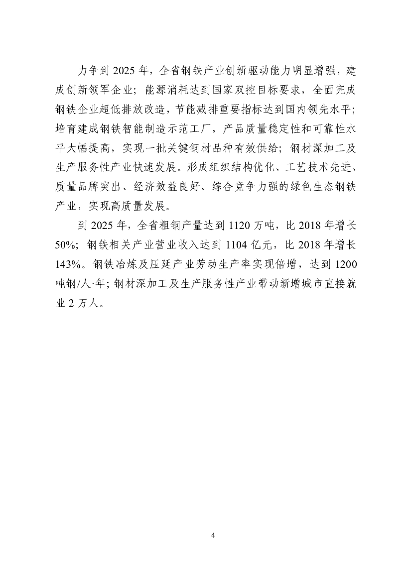 钢铁企业超低排放改造，节能减排重要指标达到国内领先水平；. 培育建成钢铁智能制造示范工厂，产品质量稳定性和可靠性水. 平大幅提高，实现一批关键钢材品种有效供给； ...