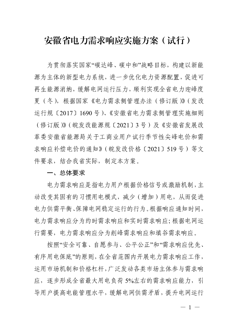 安徽省<span class="text-primary" style="color: red">电力</span>需求响应实施方案（试行）