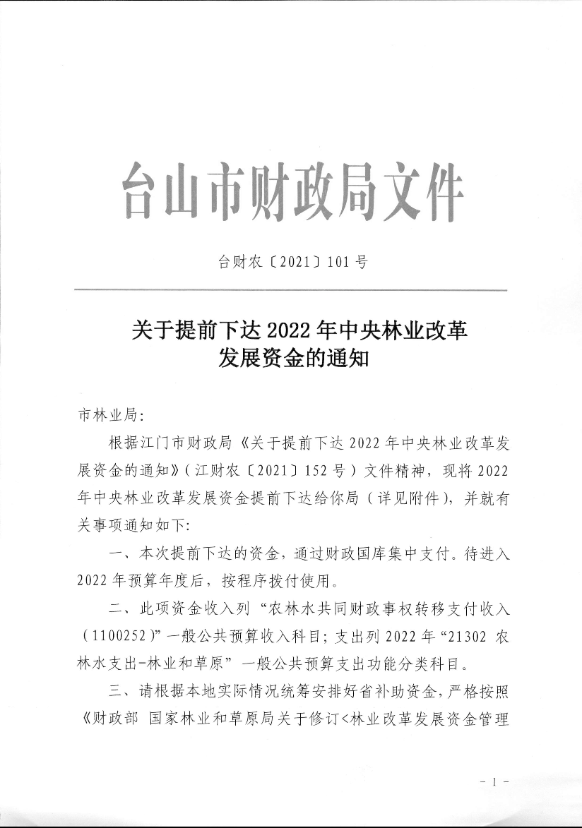 关于提前下达2022年中央林业改革