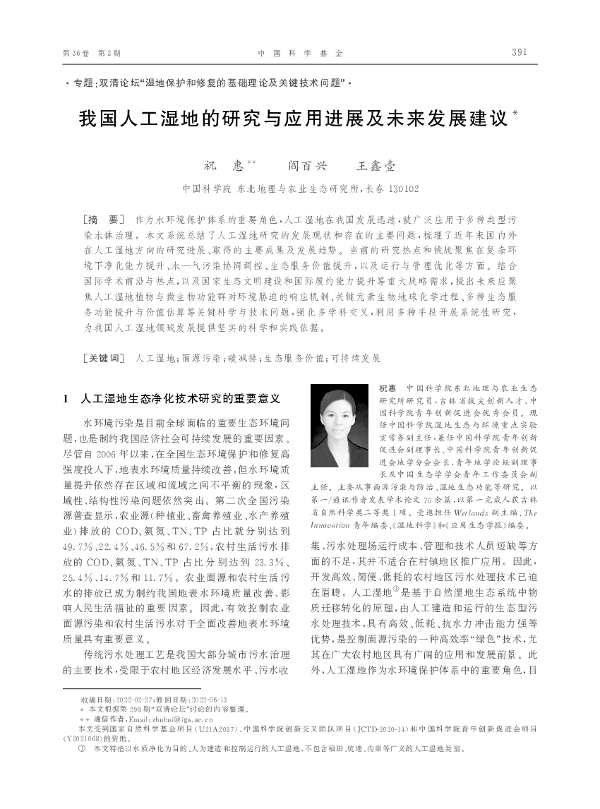 我国人工湿地的研究与应用进展及未来发展建议*