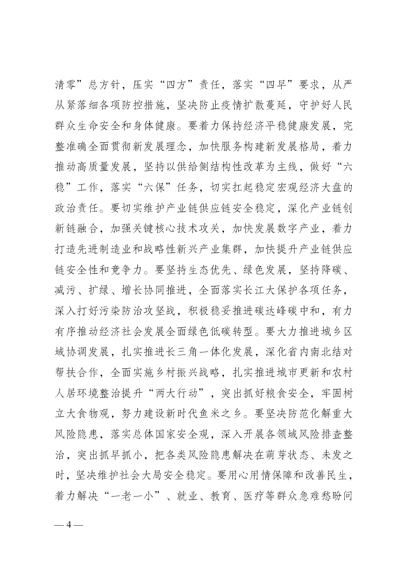 深入打好污染防治攻坚战，积极稳妥推进碳达峰碳中和，有力. 有序推动经济社会发展全面绿色低碳转型。要大力推进城乡区. 域协调发展，扎实推进长三角一体化发展，深化省 ...