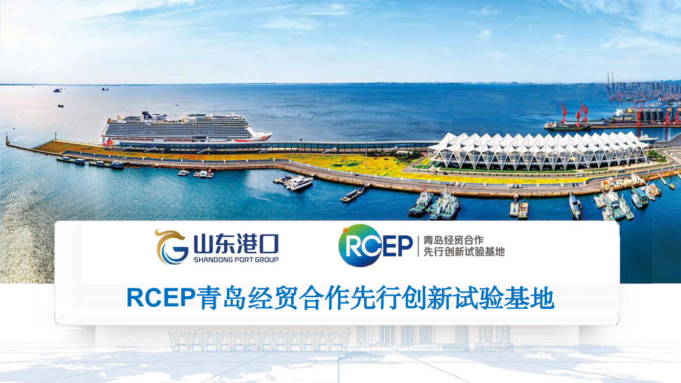 RCEP青岛经贸合作先行创新试验基地 - 中国自由贸易区服务网