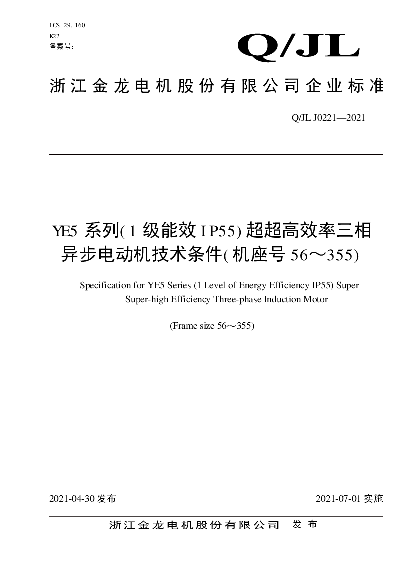 YE5 系列(1 级能效IP55)超超高效率三相异步电动机技术条件(机 ...