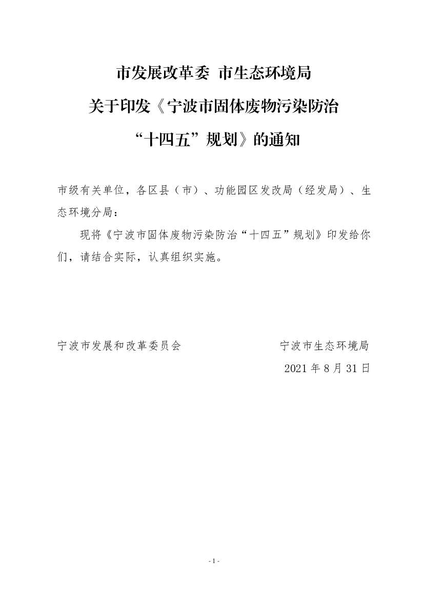 宁波市固体废物污染防治“<span class="text-primary" style="color: red">十四五</span>”规划