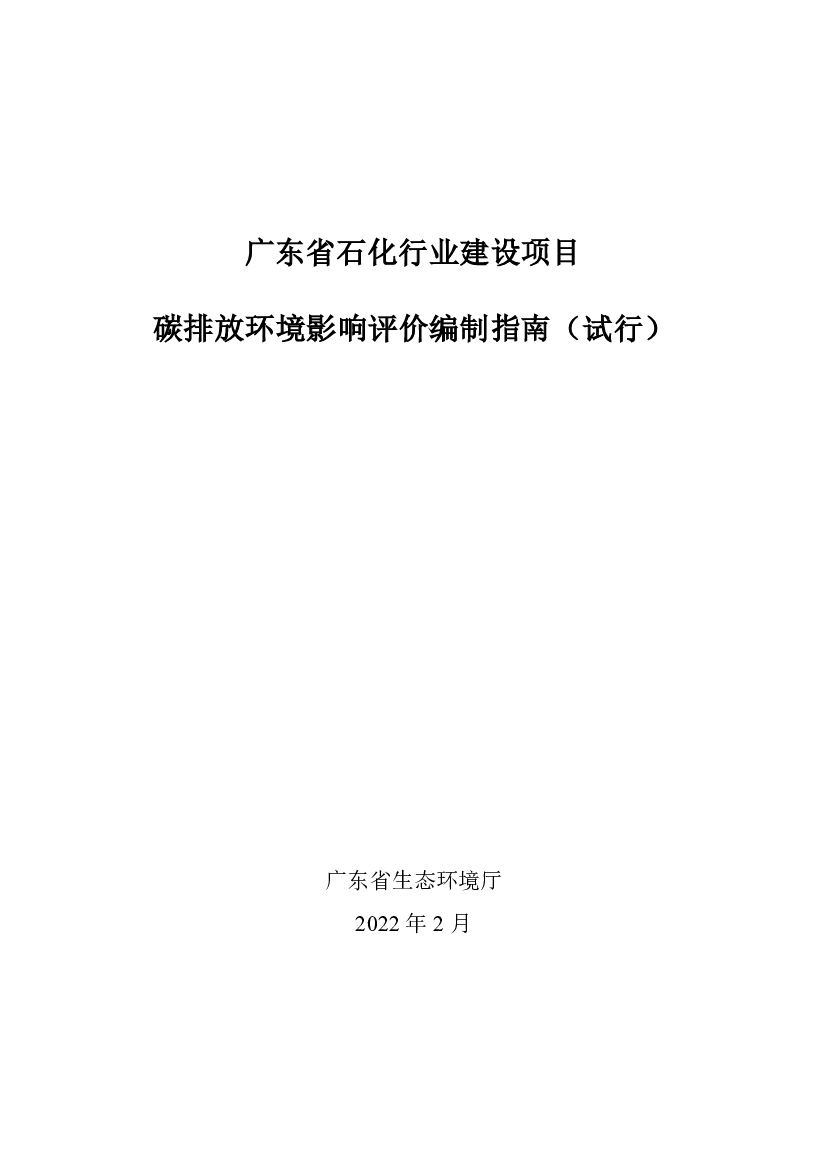 广东省石化行业建设项目<span class="text-primary" style="color: red">碳排放</span>环境影响评价编制指南（试行）