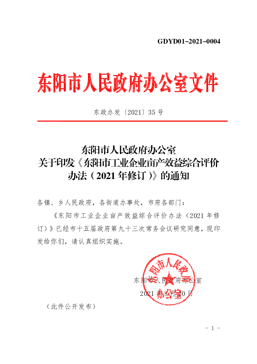 东阳市人民政府办公室文件
