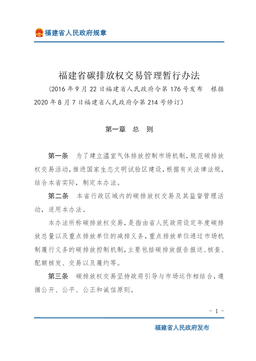 福建省<span class="text-primary" style="color: red">碳排放</span>权交易管理暂行办法