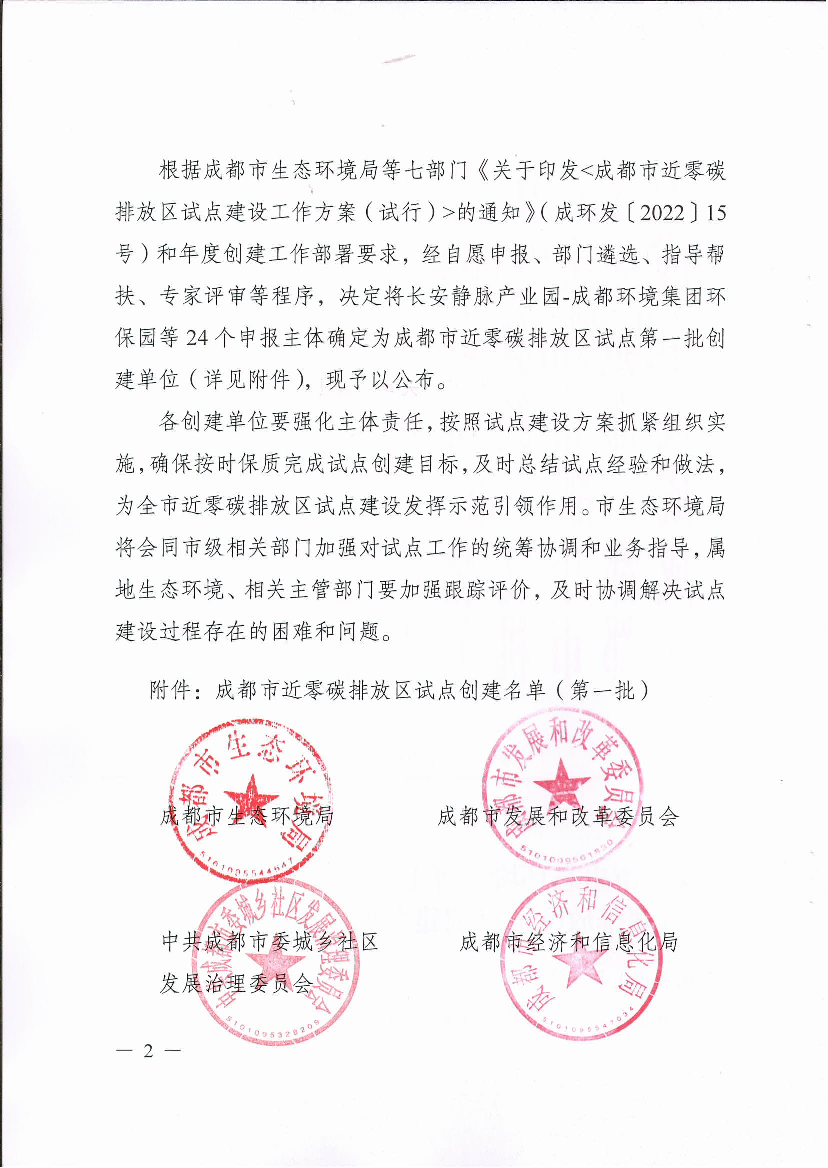 保园等24 个申报主体确定为成都市近零碳排放区试点第一批创. 建单位(详见附件),现予以公布。 各创建单位要强化主体责任,按照试点建设方案抓紧组织实.