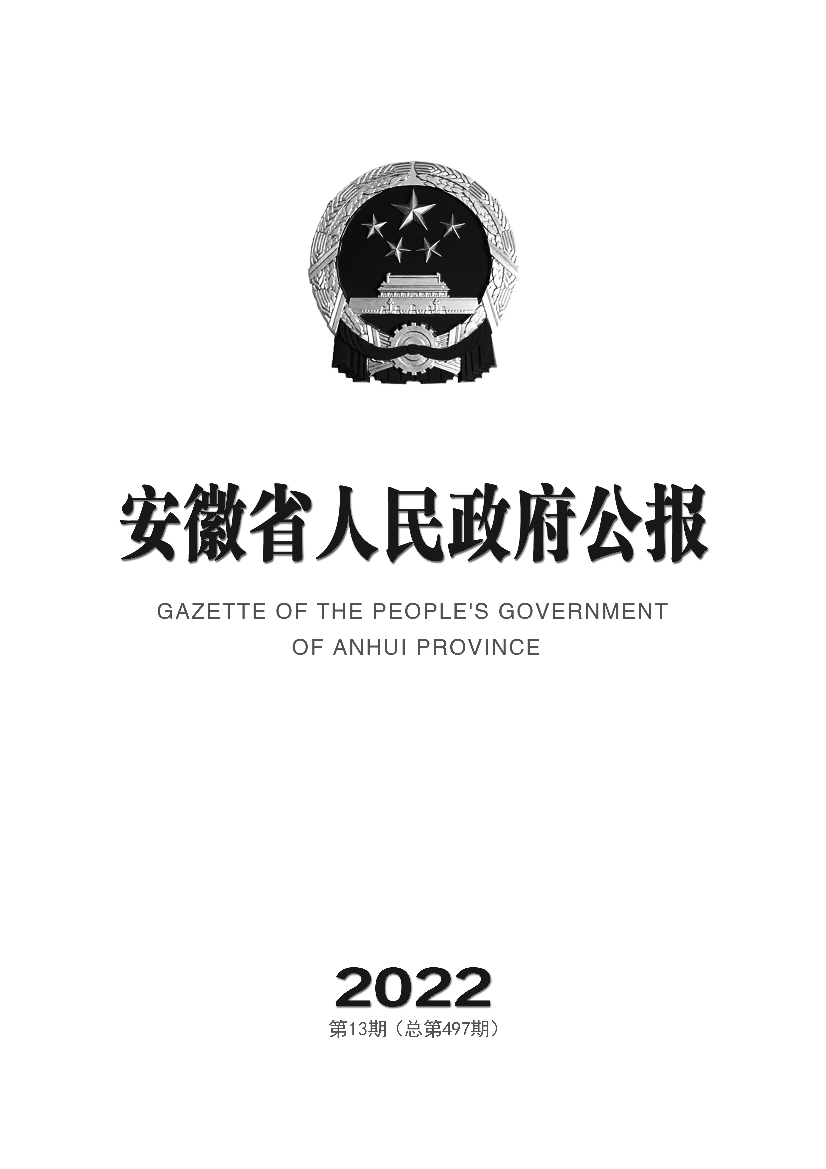 安徽省人民政府关于印发安徽省“十四五”节能减排实施. 方案的通知(皖政秘[2022] 106号). 【部门文件】. 安徽省推进依法行政工作领导小组关于印发《安徽省人民.