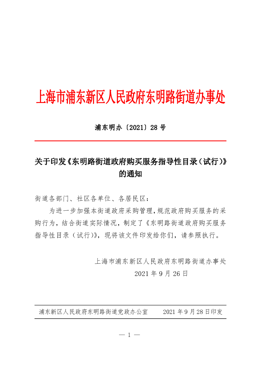 上海市浦东新区人民政府东明路街道办事处