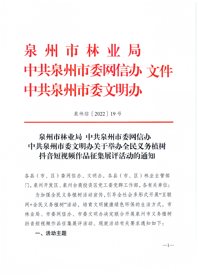 泉州市林业局- 中共泉州市委网信办文件