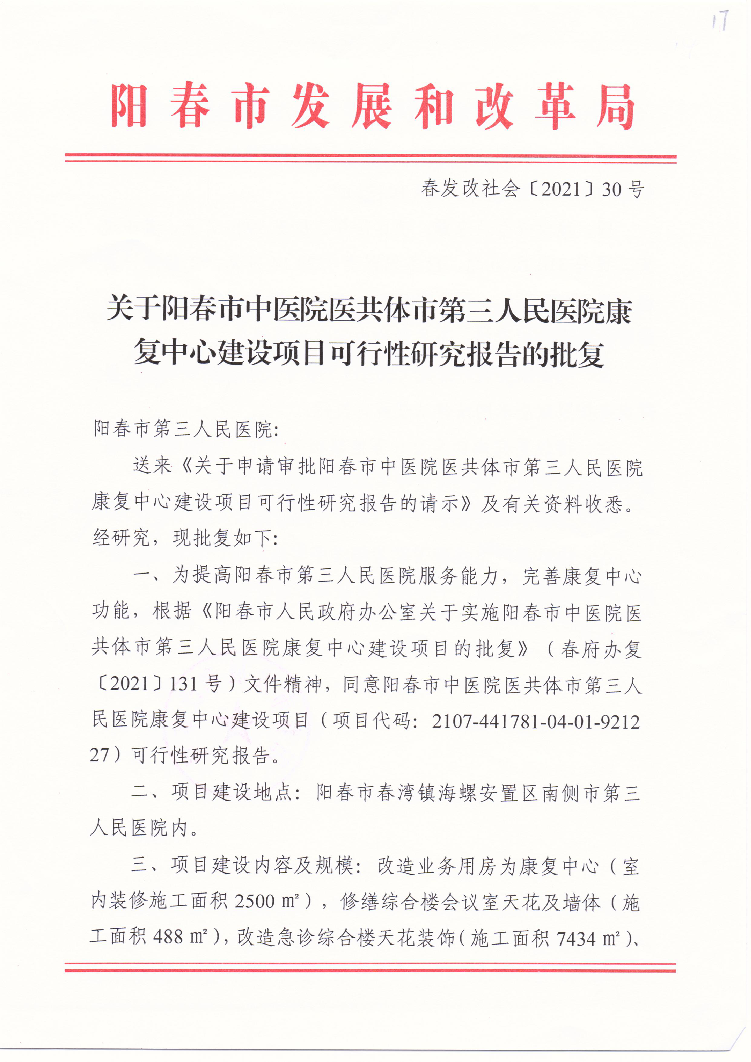关于阳春市中医院医共体市第三人民医院康复中心建设项目可行 ...