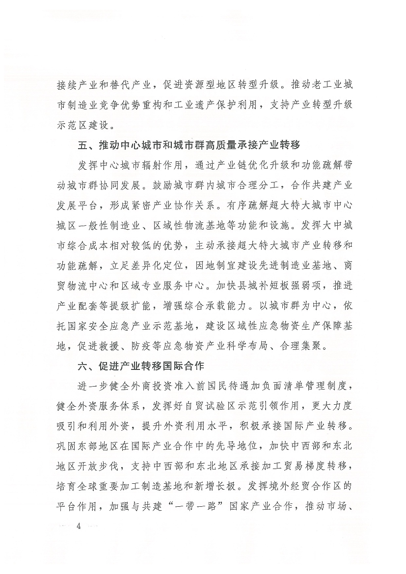 促进技术密集型产业向中西部和东北地区中心城. 市、省域副中心城市等创新要素丰富、产业基础雄厚地区转移。 在满足产业、能源、碳排放等政策的条件下,支持符合生态环境.