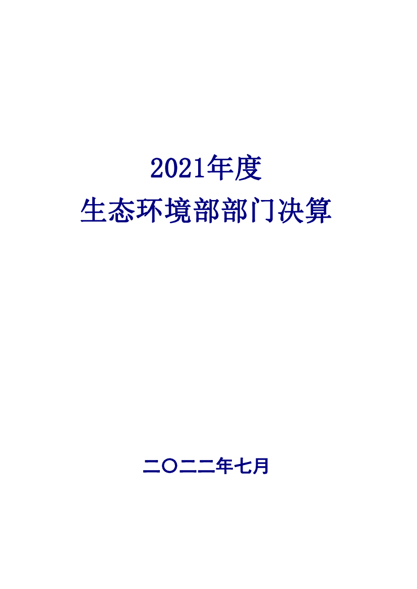 2021年度<span class="text-primary" style="color: red">生态环境部</span>部门决算