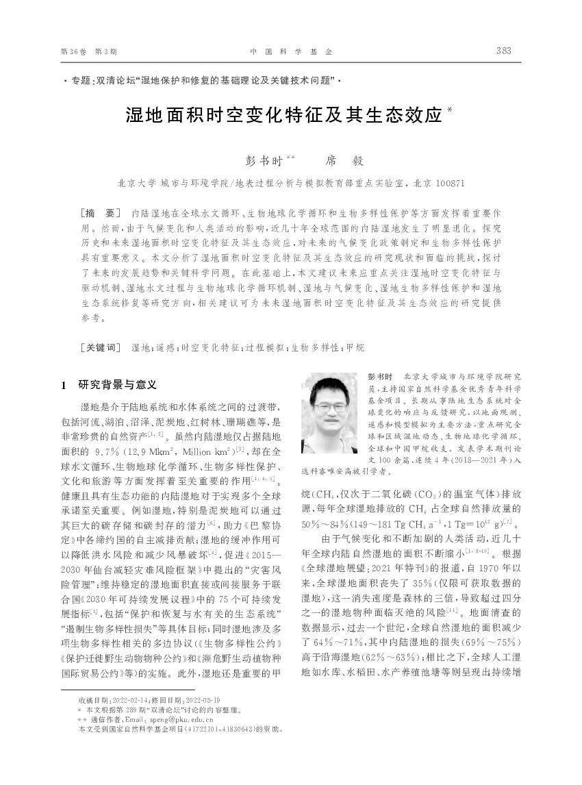 湿地面积时空变化特征及其生态效应* - 国家自然科学基金委员会