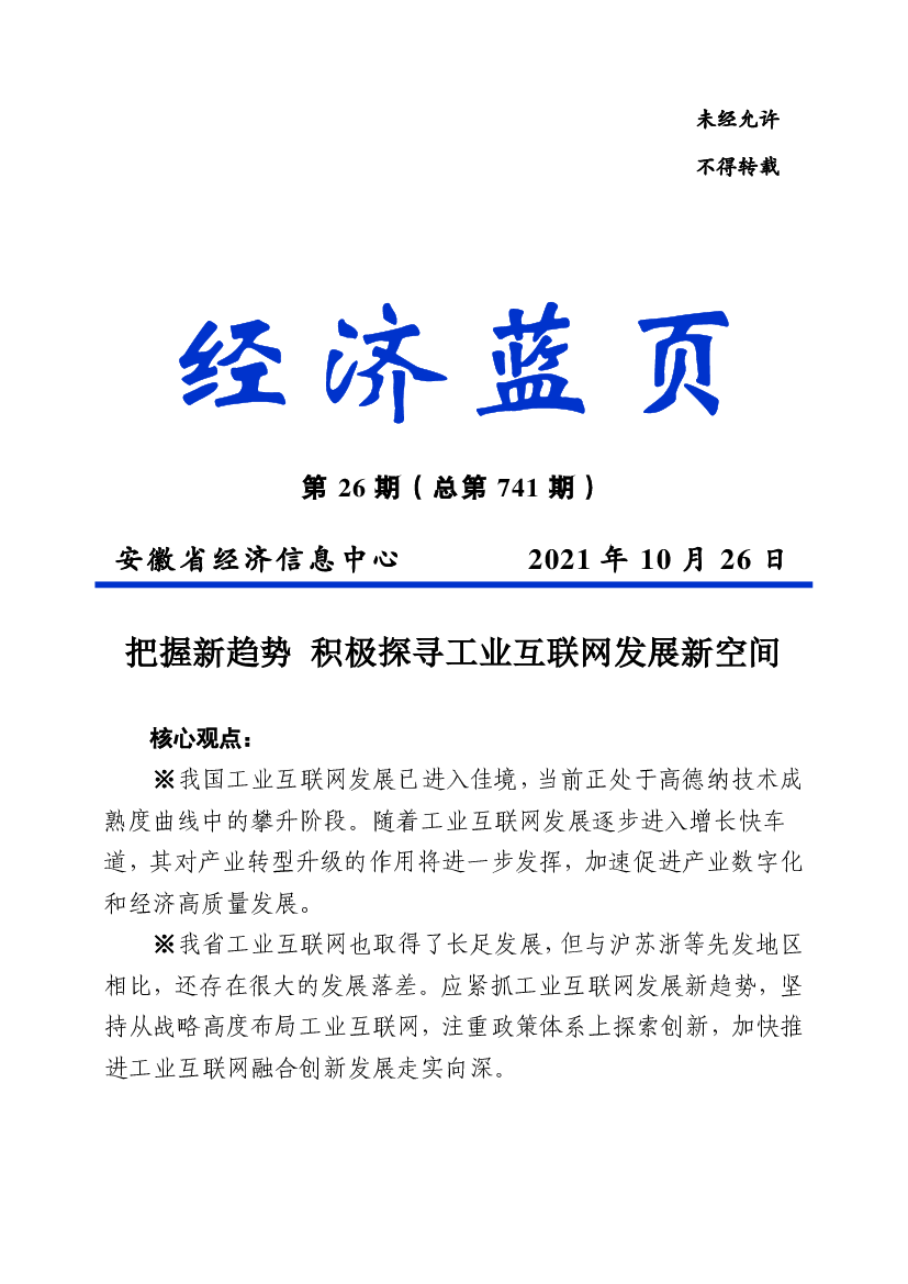 把握新趋势积极探寻工业互联网发展新空间