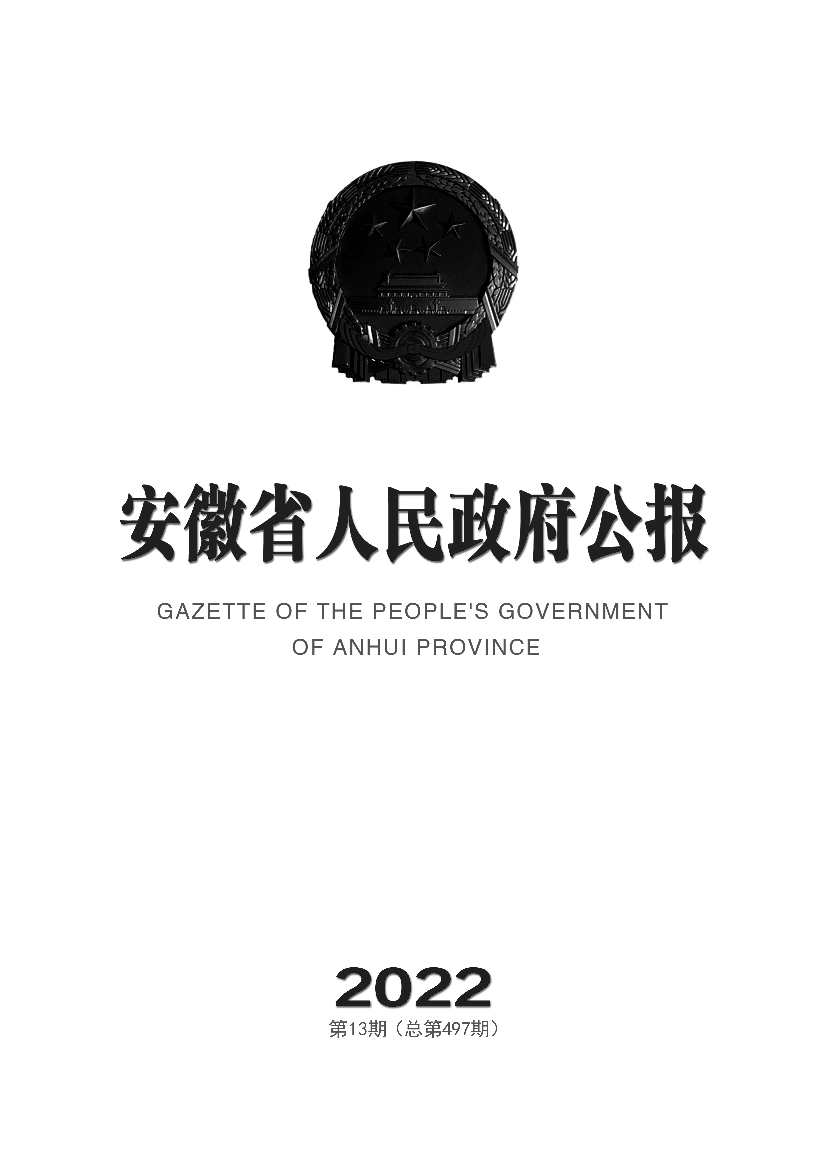 安徽省人民政府关于印发安徽省“十四五”节能减排实施. 方案的通知(皖政秘[2022] 106号). 【部门文件】. 安徽省推进依法行政工作领导小组关于印发《安徽省人民.