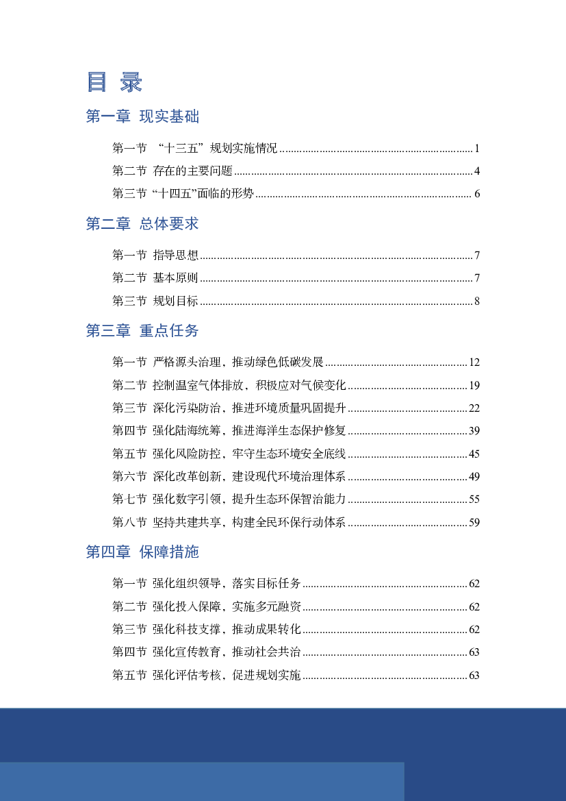 海、节能减排等要素保障提出更大挑战。舟山市“十四五”产. 业结构面临重塑，与之带来的生态安全也面临新 ... 展节能减排研究，重点支持新能源汽车、污染防治与修复、.