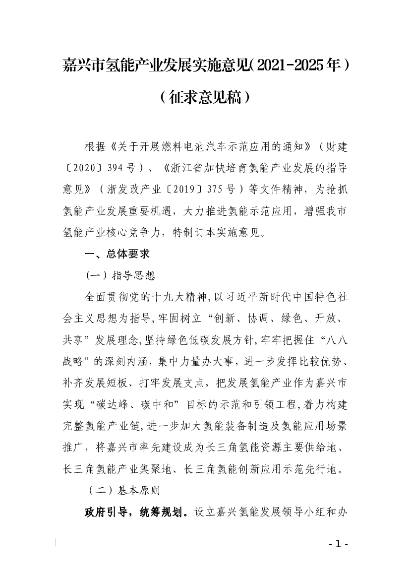 嘉兴市<span class="text-primary" style="color: red">氢能</span>产业发展实施意见（2021-2025年） （征求意见稿）