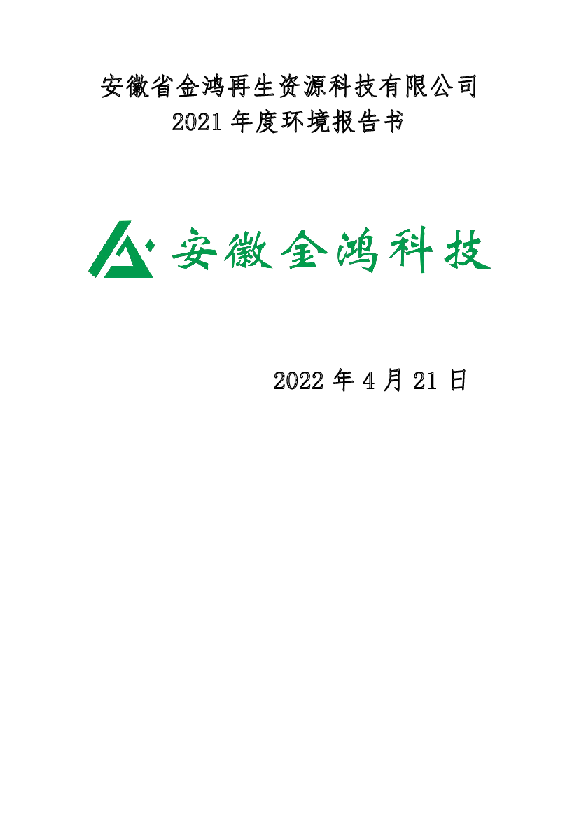 安徽省金鸿再生资源科技有限公司2021 年度环境报告书