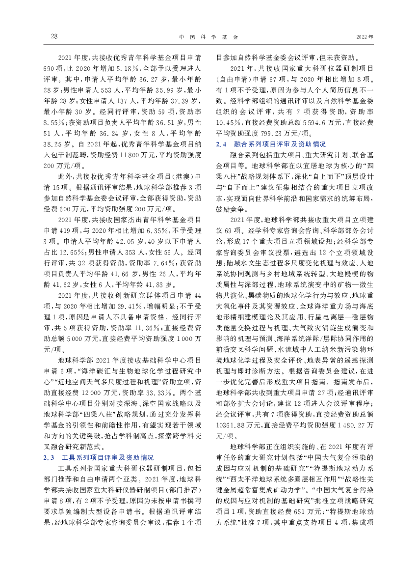 申请6项,“海洋碳汇与生物地球化学过程研究中. 心”“近地空间天气多尺度过程和机理”资助立项,资. 助直接经费12000万元,资助率33．33％.两个基.