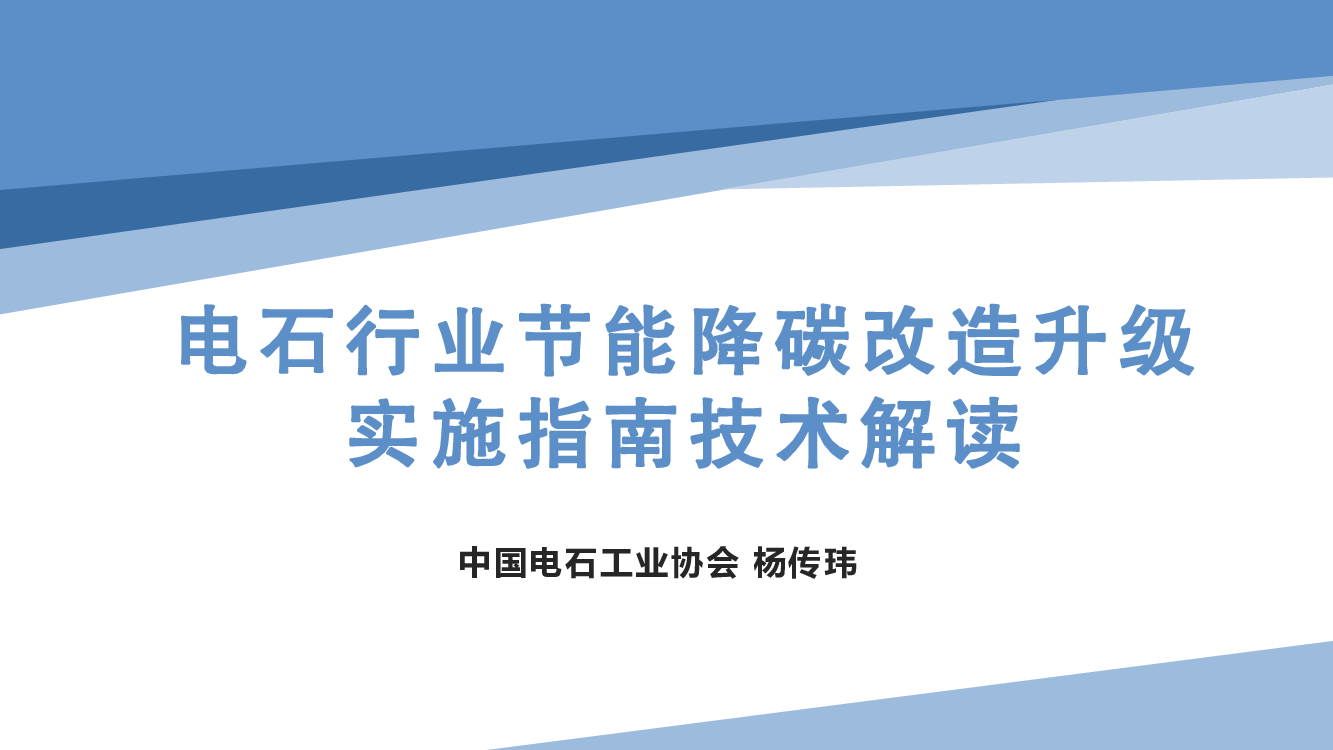 电石行业节能降碳改造升级实施指南技术解读