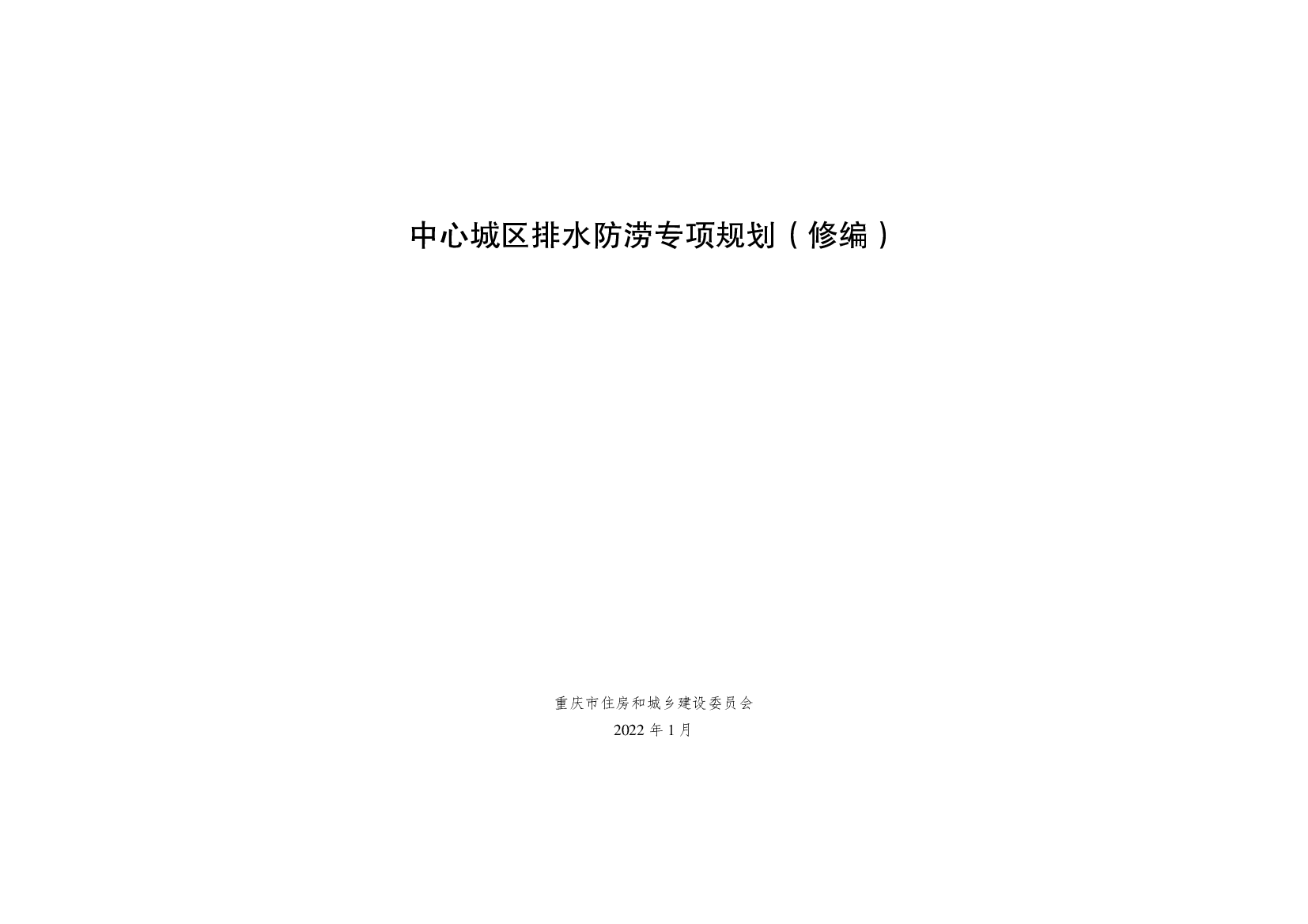 中心城区排水防涝专项规划（修编）