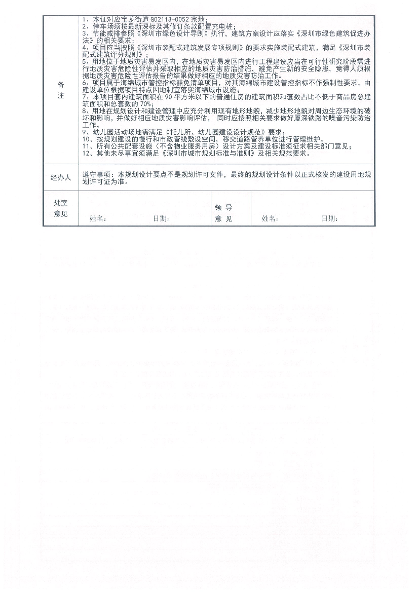 3、节能减排参照《深圳市绿色设计导则》执行,建筑方案设计应落实《深圳市绿色建筑促进办. 法》的相关要求;. 4、项目应当按照《深圳市装配式建筑发展专项规则》的要求 ...