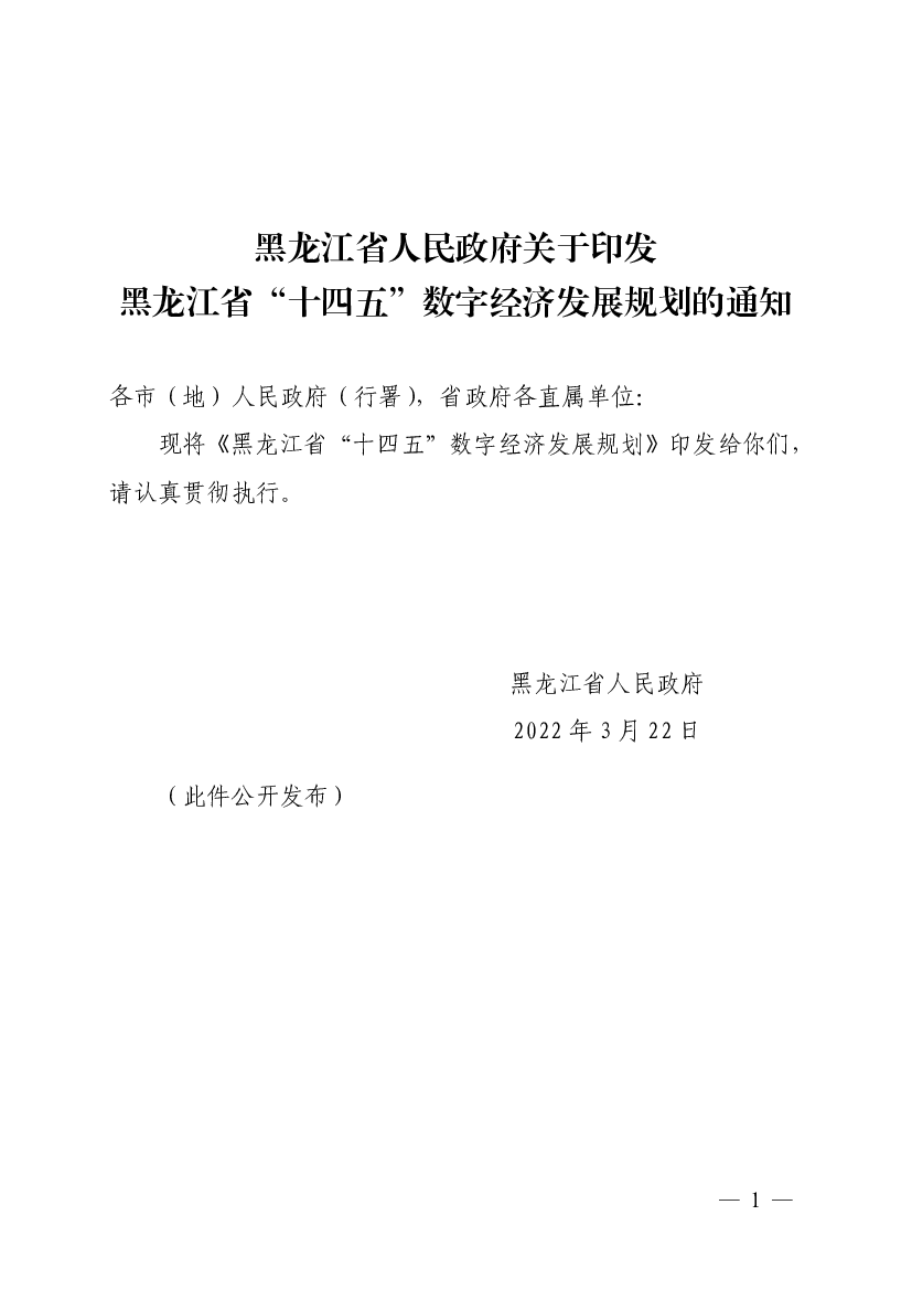 黑龙江省人民政府关于印发黑龙江省“十四五”数字<span class="text-primary" style="color: red">经济</span>发展规划 ...